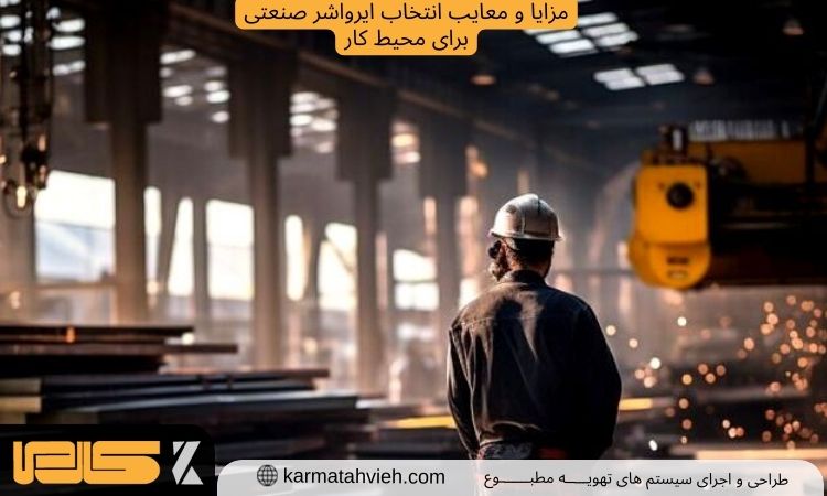 انتخاب ایرواشر صنعتی