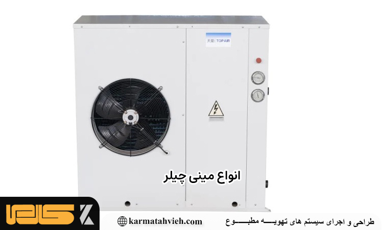 انواع مینی چیلر