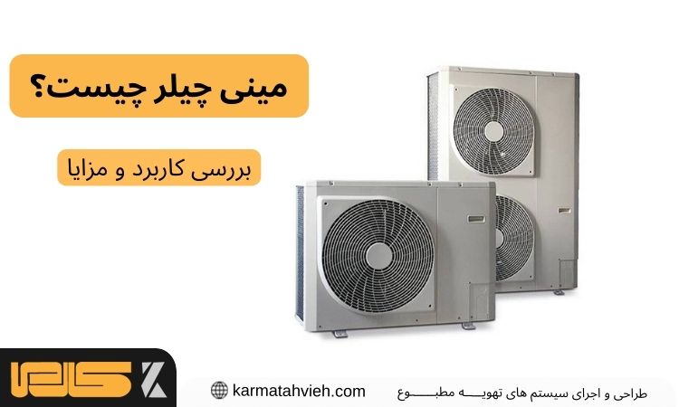 مینی چیلر چیست