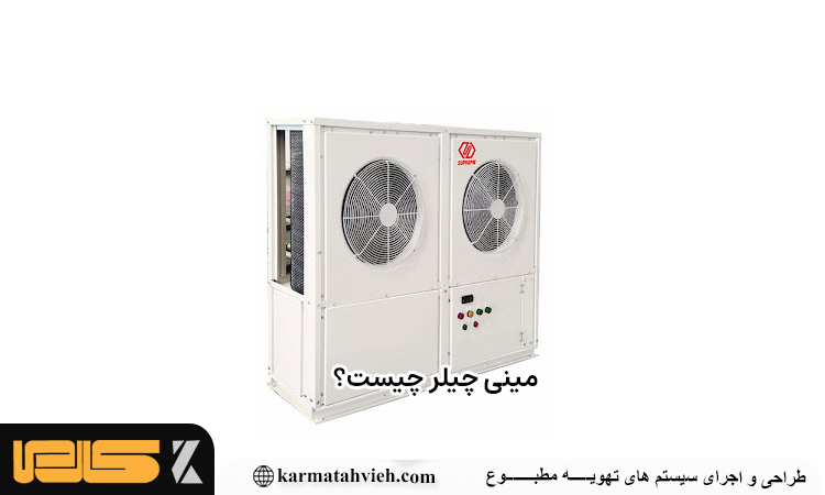 خرید مینی چیلر