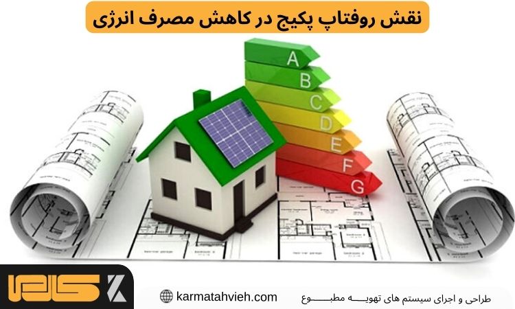 نقش روفتاپ پکیج در کاهش مصرف انرژی