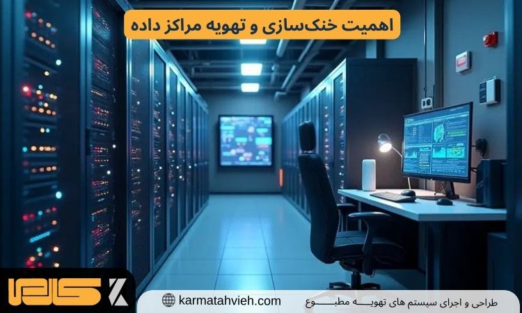 تهویه مراکز داده