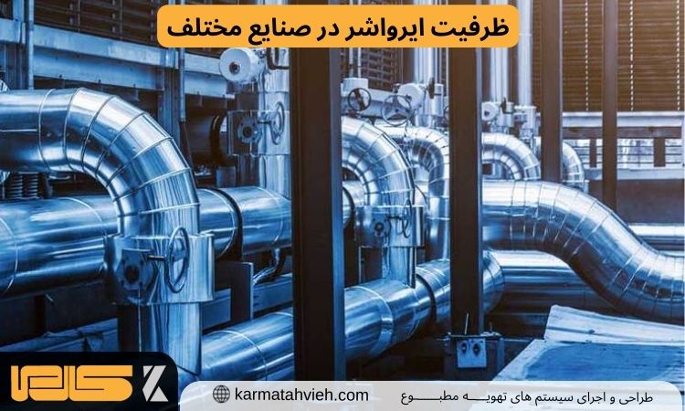 ظرفیت ایرواشر در صنایع مختلف