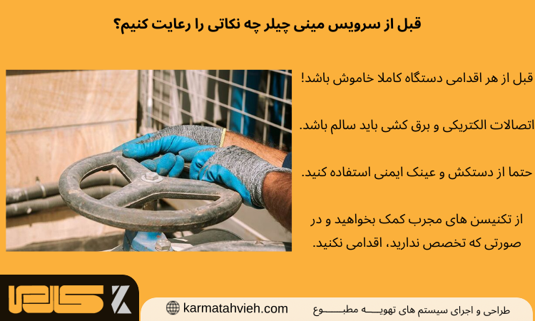 نکات مربوط به سرویس مینی چیلر