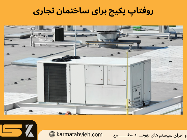 روفتاپ پکیج برای ساختمان تجاری