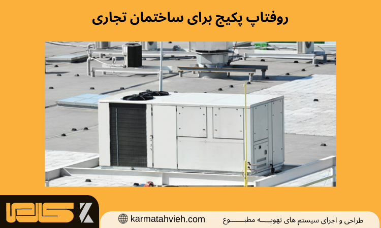 روفتاپ پکیج برای ساختمان تجاری