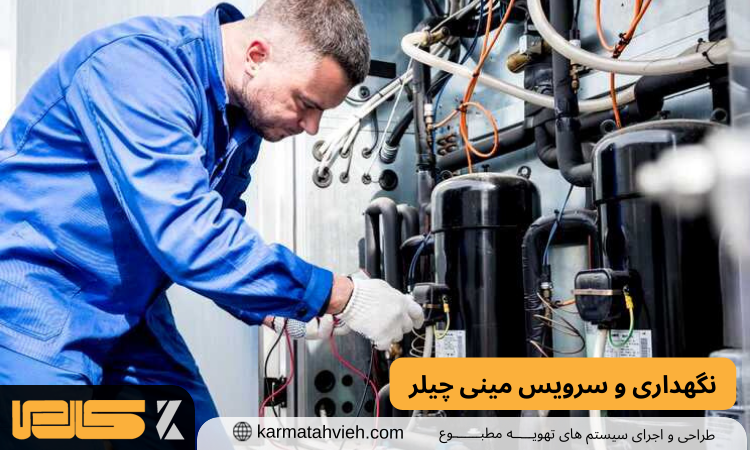 سرویس مینی چیلر