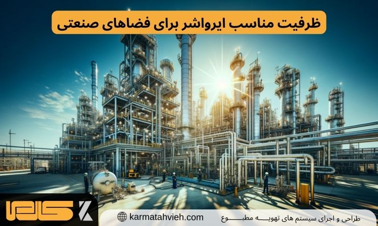 ظرفیت مناسب ایرواشر