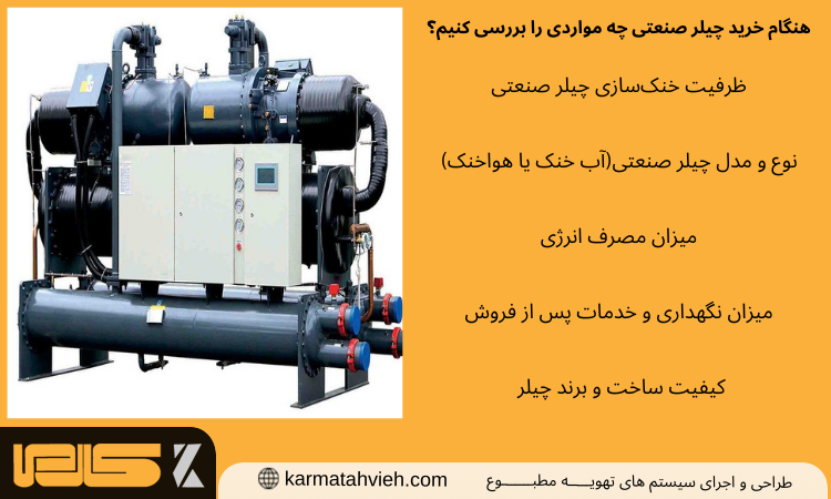 هنگام خرید چیلر صنعتی به چه مواردی دقت کنیم؟