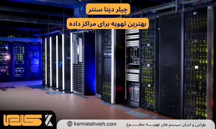 چیلر دیتا سنتر
