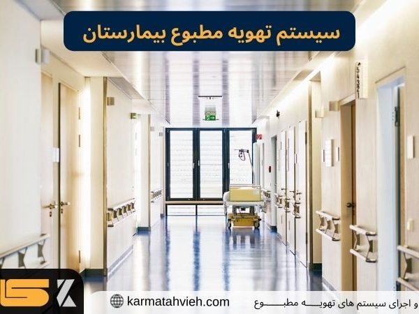 سیستم تهویه مطبوع بیمارستان