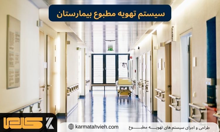 سیستم تهویه مطبوع بیمارستان