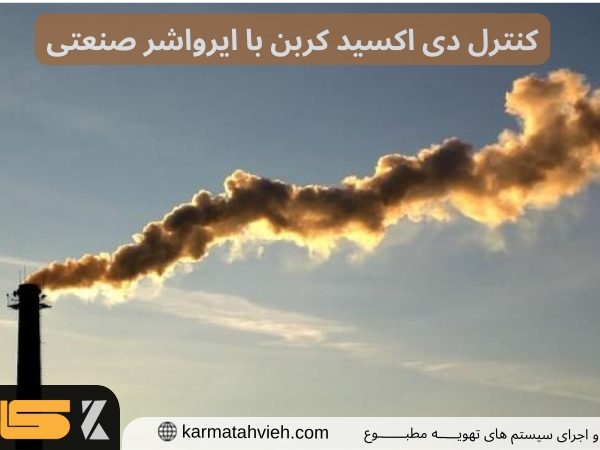 سیستم کنترل دی اکسید کربن ایرواشر