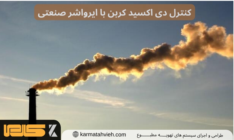 سیستم کنترل دی اکسید کربن ایرواشر