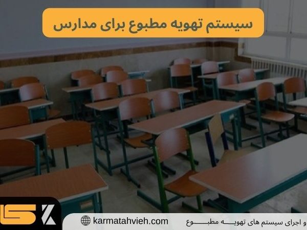 سیستم گرمایش و سرمایش مدارس