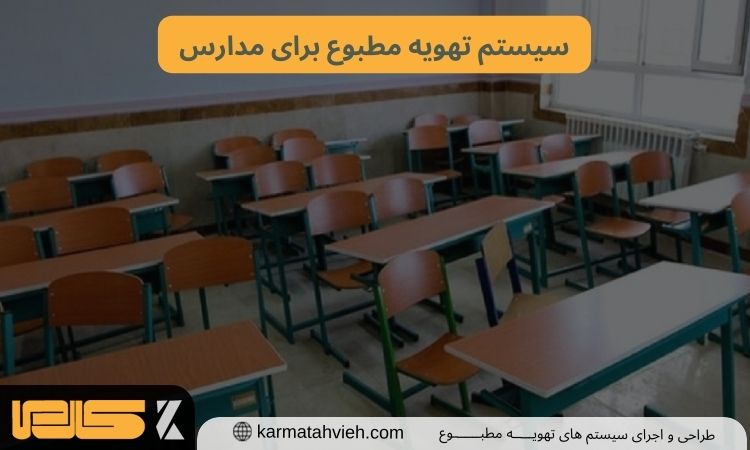 سیستم گرمایش و سرمایش مدارس