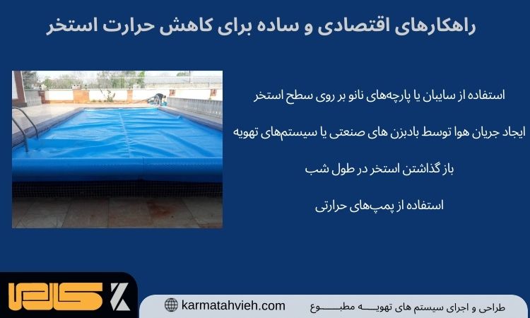 روش های اقتصادی و ساده برای خنک سازی آب استخر