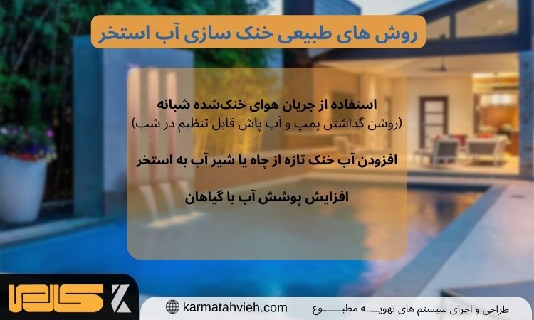 روش های طبیعی خنک سازی آب استخر