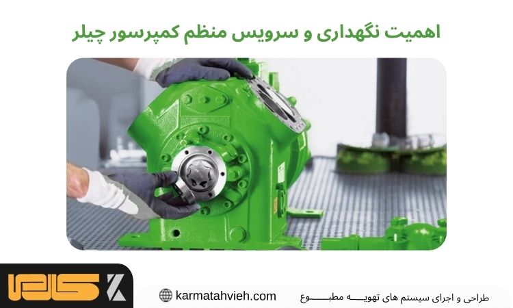 سرویس منظم کمپرسور چیلر