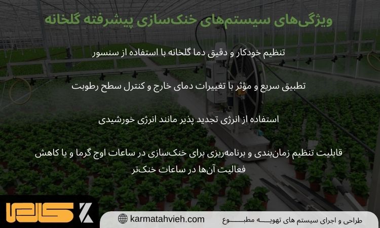 سیستم خنک سازی گلخانه پیشرفته