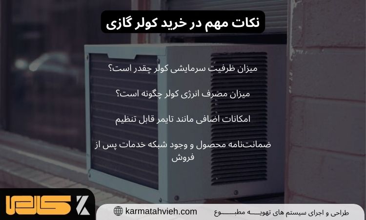نکات مهم هنگام خرید کولر گازی برای مناطق گرمسیر