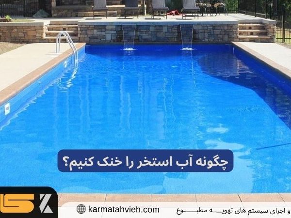 خنک سازی آب استخر