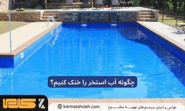 خنک سازی آب استخر