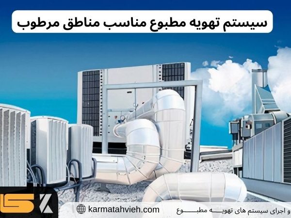 تهویه مطبوع مناطق مرطوب