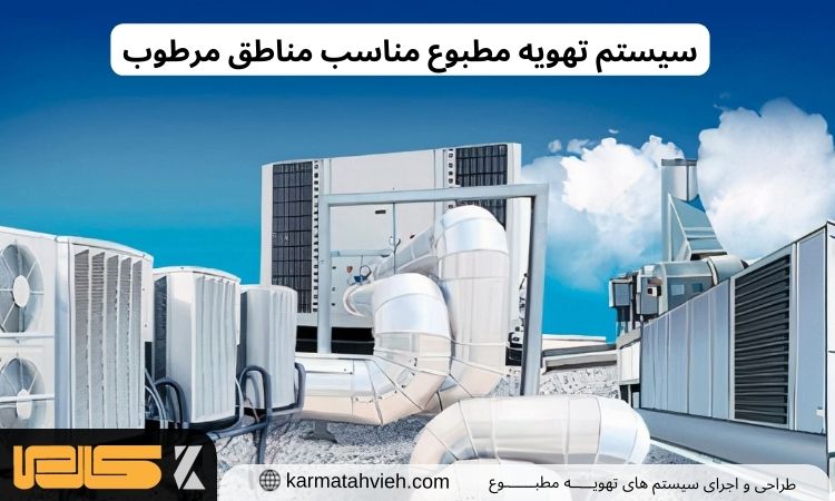تهویه مطبوع مناطق مرطوب