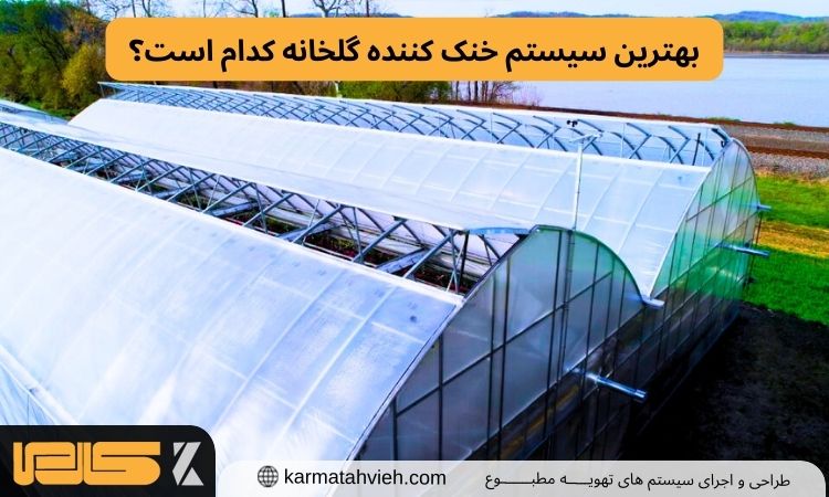 سیستم خنک کننده گلخانه
