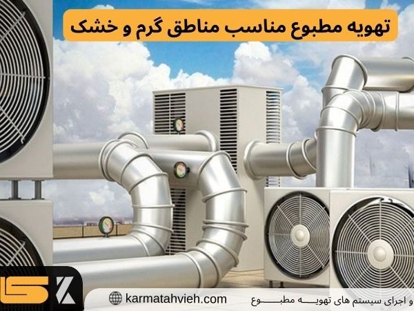 تهویه برای مناطق خشک