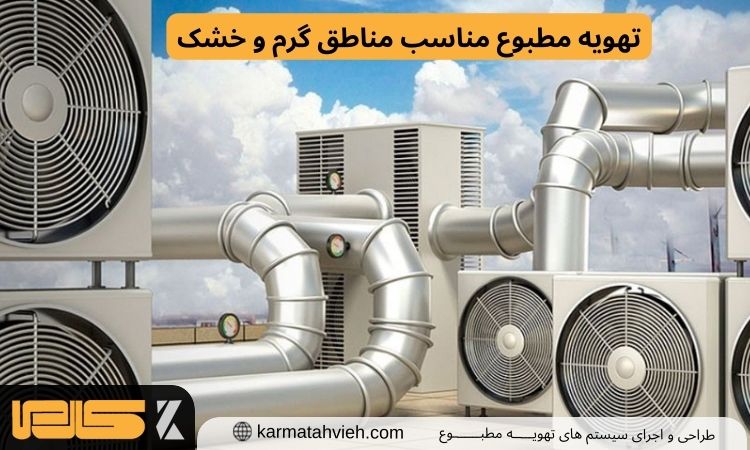 تهویه برای مناطق خشک