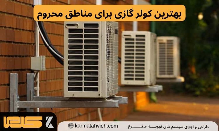 کولر گازی برای مناطق گرمسیر