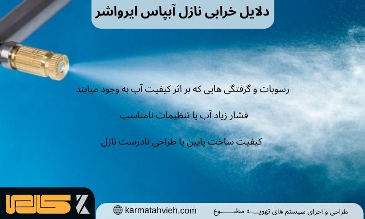 دلایل خرابی نازل آبپاش ایرواشر