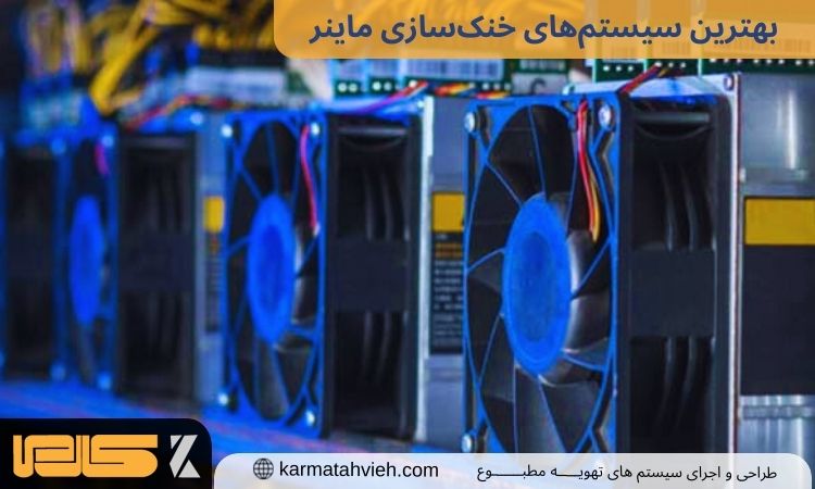 خنک‌سازی ماینر