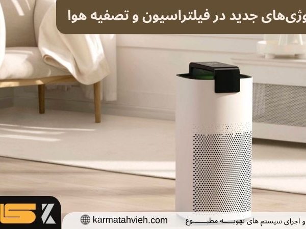تکنولوژی‌های جدید در فیلتراسیون و تصفیه هوا