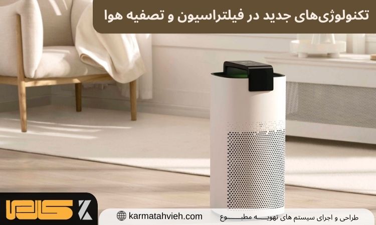 تکنولوژی‌های جدید در فیلتراسیون و تصفیه هوا