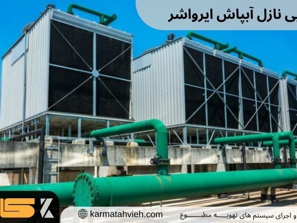 خرابی نازل آبپاش ایرواشر