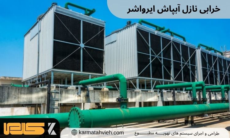 خرابی نازل آبپاش ایرواشر