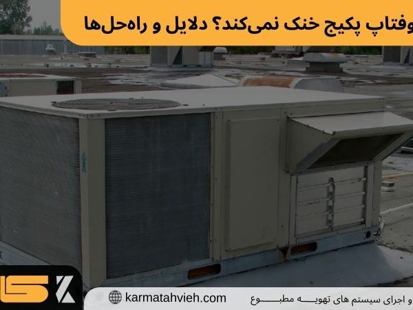 دلایل خنک نکردن روفتاپ پکیج