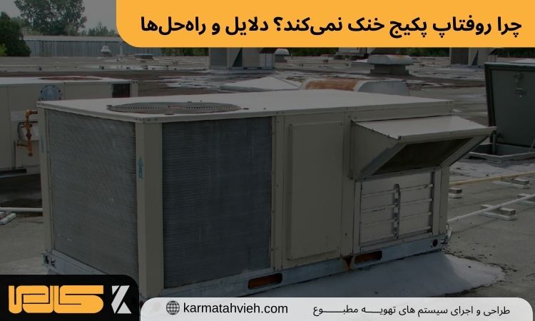 دلایل خنک نکردن روفتاپ پکیج