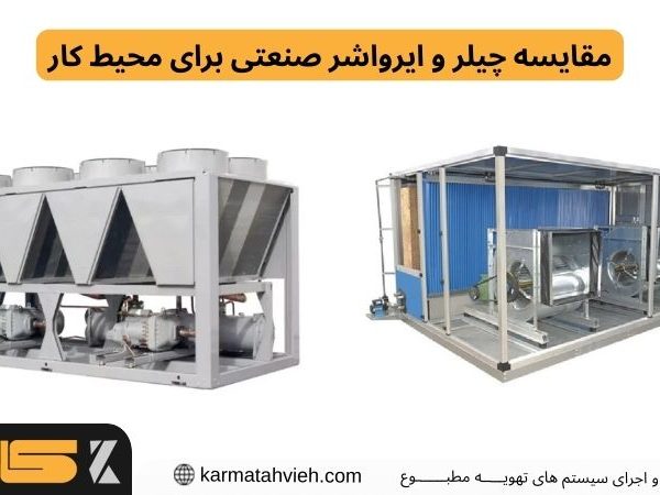 مقایسه چیلر و ایرواشر صنعتی برای محیط کار
