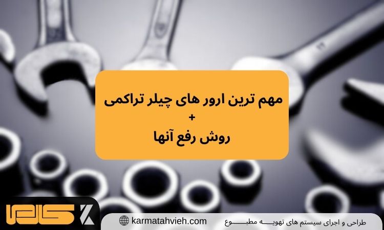 مهم ترین ارور های چیلر تراکمی