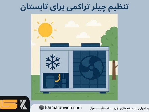 تنظیم چیلر تراکمی برای تابستان