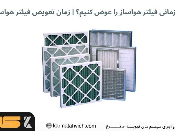 زمان تعویض فیلتر هواساز