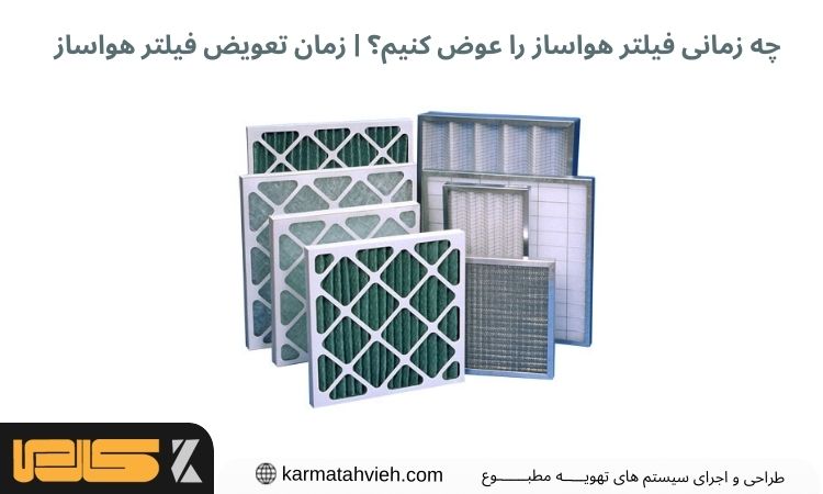 زمان تعویض فیلتر هواساز