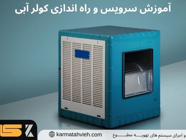سرویس و راه اندازی کولر آبی