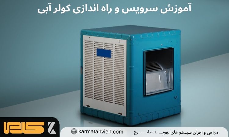 سرویس و راه اندازی کولر آبی