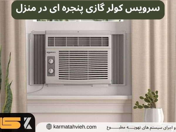 سرویس کولر گازی پنجره ای