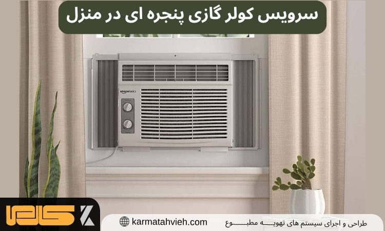 سرویس کولر گازی پنجره ای
